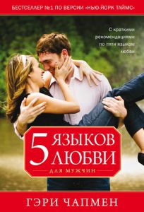 "Пять языков любви для мужчин". Гэри Чапмен (Чепмен)