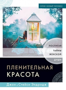 "Пленительная красота". Джон Элдридж, Стейси Элдридж - интернет-магазин КНИГАВАМ: цены, отзывы | купить в Киеве, доставка по всей Украине, США, Канада, Европа, СНГ, Израиль 