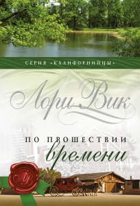 "По прошествии времени". Серия: "Калифорнийцы"  Лори Вик  Книга 2