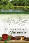 "По прошествии времени". Серия: "Калифорнийцы"  Лори Вик  Книга 2