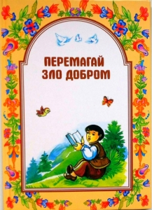 Перемагай зло добром. Частина третя. Шевчук Марійка