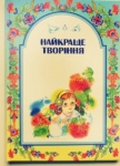 Найкраще творіння. Частина друга  Шевчук Марійка
