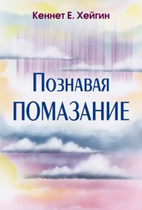 "Познавая помазание". Кеннет Хейгин - интернет-магазин КНИГАВАМ: цены, отзывы | купить в Киеве, доставка по всей Украине, США, Канада, Европа, СНГ, Израиль