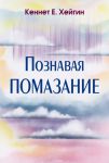 "Познавая помазание". Кеннет Хейгин