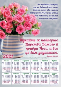 Календар плакатний великий 2021 "Шукайте ж найперше Царства Божого" - інтернет-магазин КНИГАВАМ: ціни, відгуки | купити в Києві, доставка по всій Україні, США, КАНАДА, Європа, СНГ, Ізраїль