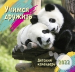  Календарь детский на 2022 год "Учимся дружить" 