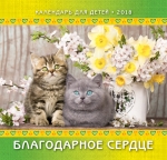 Календарь 2018 Детский "Благодарное сердце"