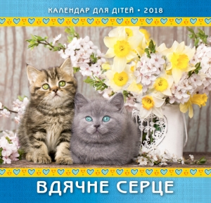 " Календар 2018 Дитячий ""Вдячне серце"" - інтернет-магазин КНИГАВАМ: ціни, відгуки | купити в Києві, доставка по всій Україні, США, КАНАДА, Європа, СНГ, Ізраїль"