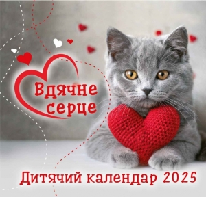 Календар 2025 Дитячий "Вдячне серце" ― Knigavam