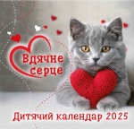 Календар 2025 Дитячий "Вдячне серце"