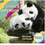  Календар дитячий на 2022 рік "Вчимося дружити"  