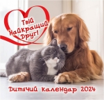 Календар 2024 Дитячий "Твій Найкращий Друг" 