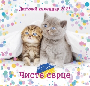 Календар 2023 Дитячий "Чисте серце"  ― Knigavam