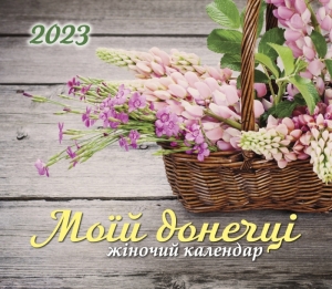 Календар 2023 для жінок "Моїй донечці" ― КнигаВам