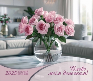 Календар 2025 Жіночий "Слово моїм донечкам" ― Knigavam