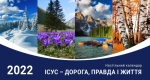 Календарь 2022 настольный "Ісус - дорога, правда і життя" УКР 