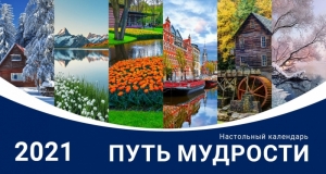 Календарь 2021 настольный "Путь мудрости" РУС  - интернет-магазин КНИГАВАМ: цены, отзывы | купить в Киеве, доставка по всей Украине, США, Канада, Европа, СНГ, Израиль