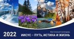 Календарь 2022 настольный "Иисус - путь, истина и жизнь" РУС