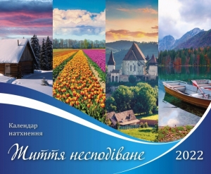 Календар 2022 Надихаючий "Життя несподіване" - інтернет-магазин КНИГАВАМ: ціни, відгуки | купити в Києві, доставка по всій Україні, США, КАНАДА, Європа, СНГ, Ізраїль
