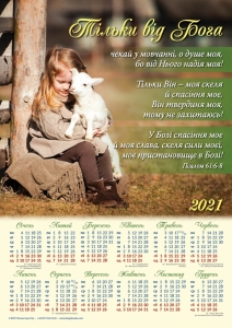 Календар плакатний великий 2021 "Тільки від Бога чекай у мовчанні" - інтернет-магазин КНИГАВАМ: ціни, відгуки | купити в Києві, доставка по всій Україні, США, КАНАДА, Європа, СНГ, Ізраїль