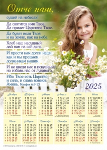 Плакатный календарь 2025 "Отче наш" (замовлення від 5 шт) ― Knigavam