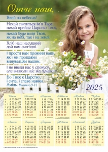 Плакатний календар 2025 "Отче наш" (замовлення від 5 шт) ― Knigavam