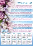 Плакатный календарь 2025 "Псалом 90" (замовлення від 5 шт)