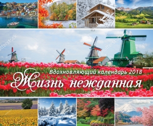 Календарь 2018 "Жизнь нежданная" - интернет-магазин КНИГАВАМ: цены, отзывы | купить в Киеве, доставка по всей Украине, США, Канада, Европа, СНГ, Израиль
