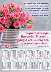 Календарь плакатный большой 2021 "Ищите прежде Царства Божия"  - интернет-магазин КНИГАВАМ: цены, отзывы | купить в Киеве, доставка по всей Украине, США, Канада, Европа, СНГ, Израиль