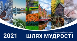 Календарь 2021 настольный "Шлях мудрості" УКР  - интернет-магазин КНИГАВАМ: цены, отзывы | купить в Киеве, доставка по всей Украине, США, Канада, Европа, СНГ, Израиль