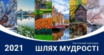 Календарь 2021 настольный "Шлях мудрості" УКР