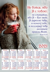 Календарь плакатный большой 2021 "Не бойся!"  - интернет-магазин КНИГАВАМ: цены, отзывы | купить в Киеве, доставка по всей Украине, США, Канада, Европа, СНГ, Израиль