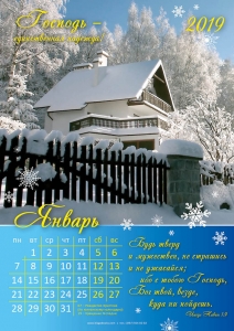 Христианский календарь 2019 "Господь - единственная надежда!". Большой формат - интернет-магазин КНИГАВАМ: цены, отзывы | купить в Киеве, доставка по всей Украине, США, Канада, Европа, СНГ, Израиль