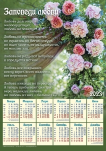 Плакатный календарь "Заповеди любви" ― Knigavam