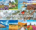 Календар 2020 Надихаючий "Життя несподіване"