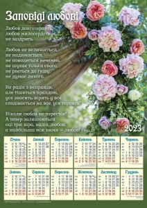 Плакатний календар "Заповіді любові" ― Knigavam