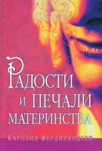 Радости и печали материнства Каролин Фердинандсен  - интернет-магазин КНИГАВАМ: цены, отзывы | купить в Киеве, доставка по всей Украине, США, Канада, Европа, СНГ, Израиль