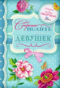 Сборник молитв для девушек Омартиан Сторми и Пейдж - интернет-магазин КНИГАВАМ: цены, отзывы | купить в Киеве, доставка по всей Украине, США, Канада, Европа, СНГ, Израиль