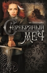 Серебряный меч. Исторический роман. Книга 1 Анджела Хант