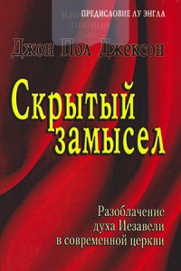 Скрытый замысел. Разоблачение духа Иезавели в современной церкви Джон Пол Джексон  - интернет-магазин КНИГАВАМ: цены, отзывы | купить в Киеве, доставка по всей Украине, США, Канада, Европа, СНГ, Израиль