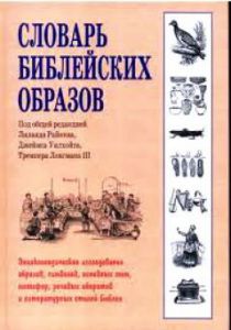 "Словарь библейских образов". Райкен Л., Уилхойт Д., Лонгман Т. - интернет-магазин КНИГАВАМ: цены, отзывы | купить в Киеве, доставка по всей Украине, США, Канада, Европа, СНГ, Израиль