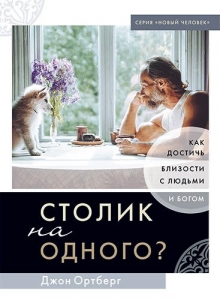 Шаг за порог. Не бойтесь входить в открытые Богом двери Джон Ортберг - интернет-магазин КНИГАВАМ: цены, отзывы | купить в Киеве, доставка по всей Украине, США, Канада, Европа, СНГ, Израиль