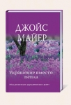 Украшение вместо пепла. Получая эмоциональное исцеление Джойс Майер