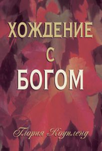 "Хождение с Богом". Глория Коупленд