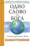 "Одно Слово от Бога может изменить ваши взаимоотношения". Кеннет и Глория Коупленд. 