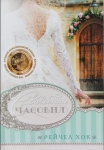 Свадебная часовня Рейчел Хок 