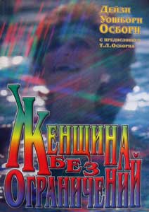 Женщина без ограничений  Дейзи Осборн