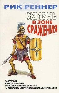 Жизнь в зоне сражения Рик Реннер ― Knigavam