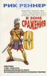 Жизнь в зоне сражения Рик Реннер