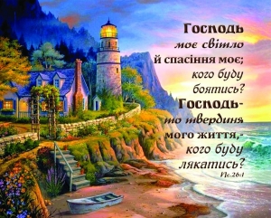 Листівка маленька: Господь моє світло ― Knigavam